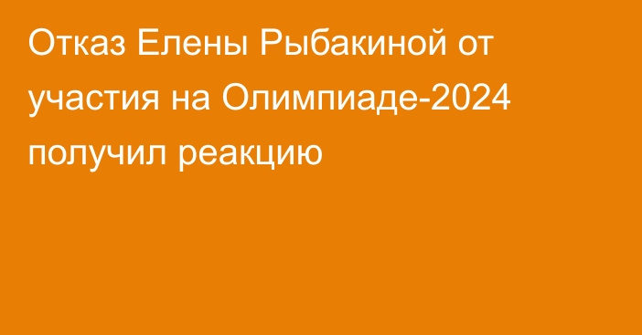 Отказ Елены Рыбакиной от участия на Олимпиаде-2024 получил реакцию