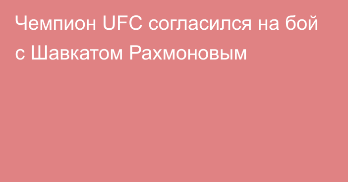 Чемпион UFC согласился на бой с Шавкатом Рахмоновым