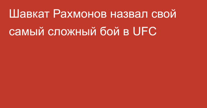 Шавкат Рахмонов назвал свой самый сложный бой в UFC