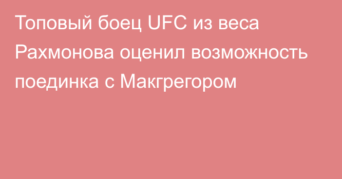 Топовый боец UFC из веса Рахмонова оценил возможность поединка с Макгрегором