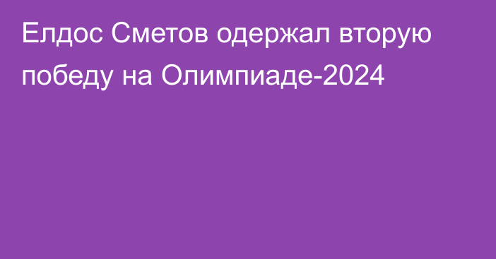 Елдос Сметов одержал вторую победу на Олимпиаде-2024