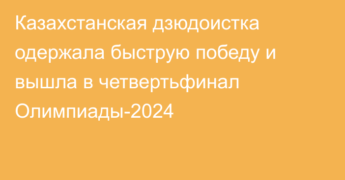 Казахстанская дзюдоистка одержала быструю победу и вышла в четвертьфинал Олимпиады-2024