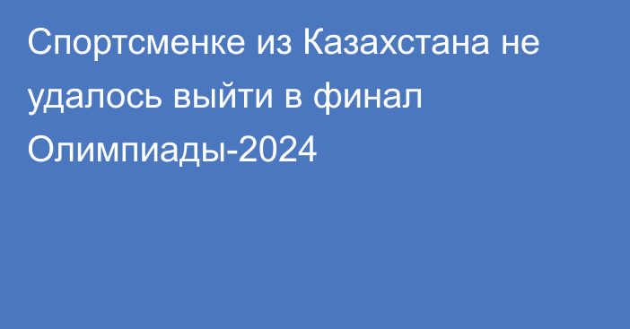 Спортсменке из Казахстана не удалось выйти в финал Олимпиады-2024