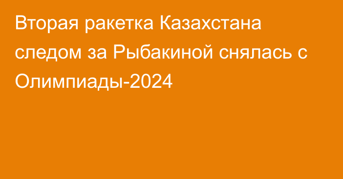 Вторая ракетка Казахстана следом за Рыбакиной снялась с Олимпиады-2024
