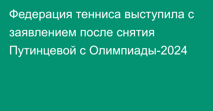 Федерация тенниса выступила с заявлением после снятия Путинцевой с Олимпиады-2024