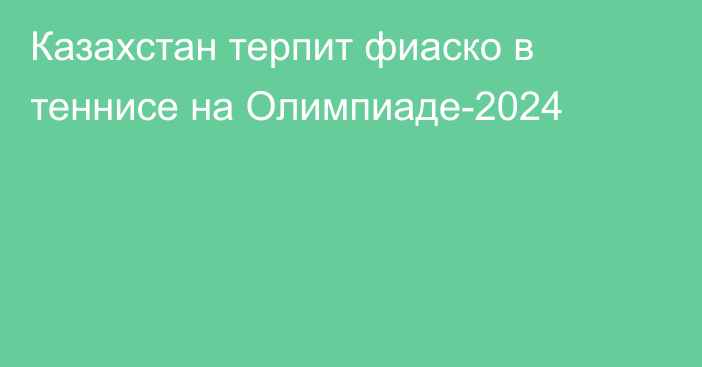 Казахстан терпит фиаско в теннисе на Олимпиаде-2024