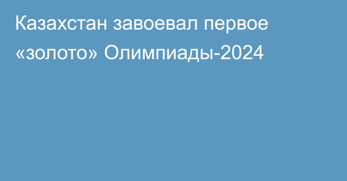 Казахстан завоевал первое «золото» Олимпиады-2024