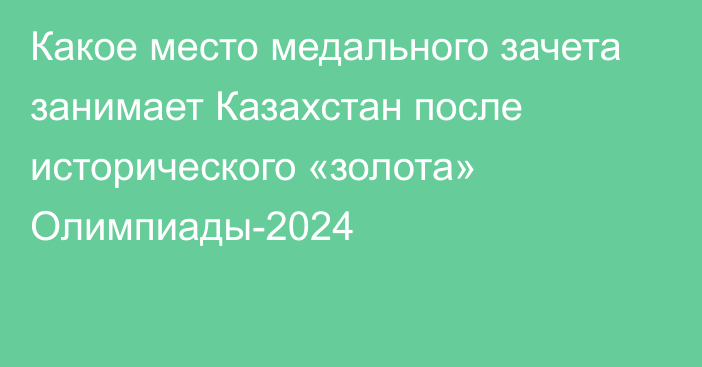 Какое место медального зачета занимает Казахстан после исторического «золота» Олимпиады-2024