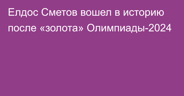 Елдос Сметов вошел в историю после «золота» Олимпиады-2024