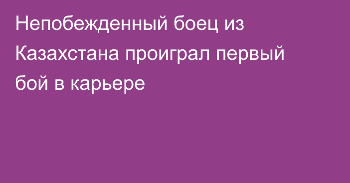 Непобежденный боец из Казахстана проиграл первый бой в карьере