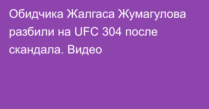 Обидчика Жалгаса Жумагулова разбили на UFC 304 после скандала. Видео