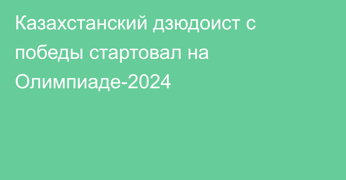 Казахстанский дзюдоист с победы стартовал на Олимпиаде-2024