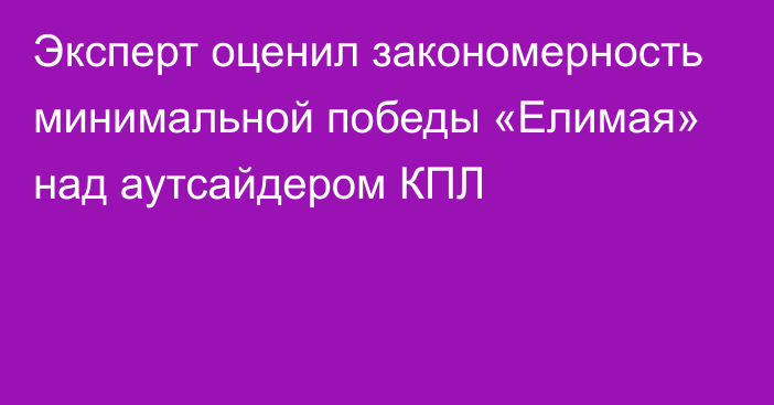 Эксперт оценил закономерность минимальной победы «Елимая» над аутсайдером КПЛ