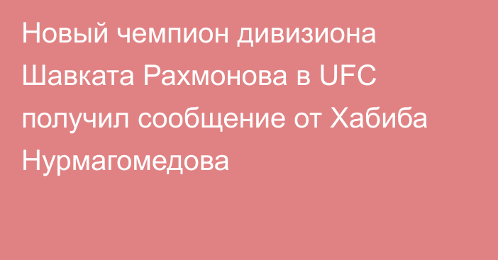 Новый чемпион дивизиона Шавката Рахмонова в UFC получил сообщение от Хабиба Нурмагомедова