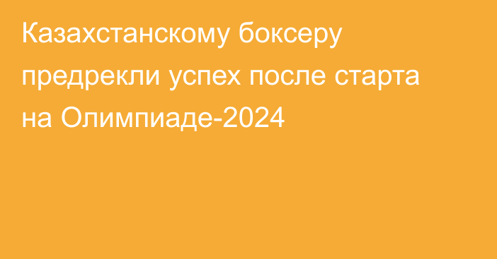 Казахстанскому боксеру предрекли успех после старта на Олимпиаде-2024