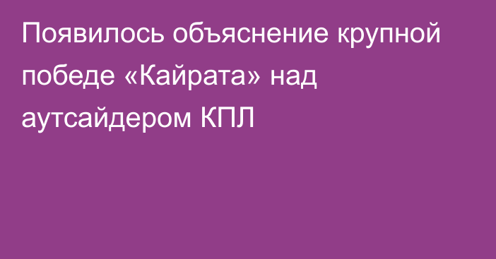 Появилось объяснение крупной победе «Кайрата» над аутсайдером КПЛ