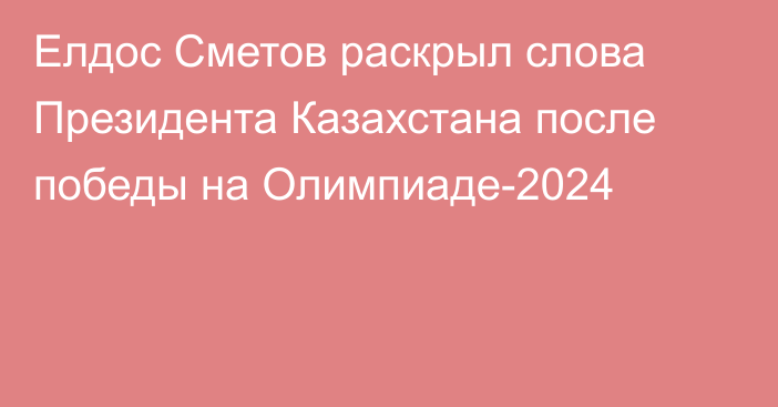 Елдос Сметов раскрыл слова Президента Казахстана после победы на Олимпиаде-2024