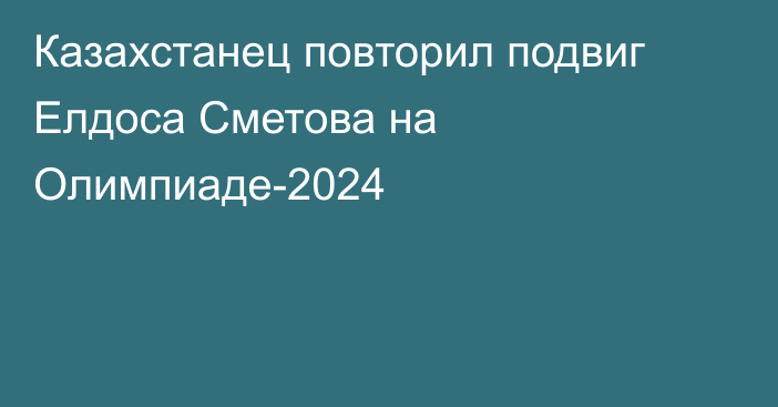 Казахстанец повторил подвиг Елдоса Сметова на Олимпиаде-2024