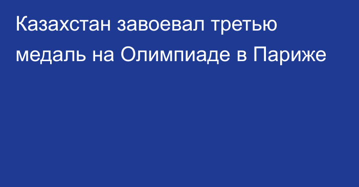 Казахстан завоевал третью медаль на Олимпиаде в Париже