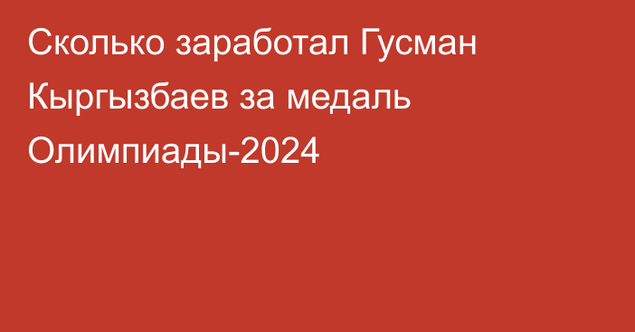 Сколько заработал Гусман Кыргызбаев за медаль Олимпиады-2024