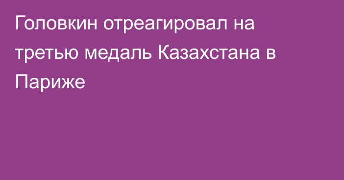 Головкин отреагировал на третью медаль Казахстана в Париже