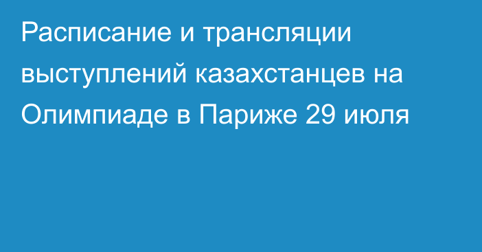 Расписание и трансляции выступлений казахстанцев на Олимпиаде в Париже 29 июля