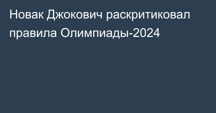 Новак Джокович раскритиковал правила Олимпиады-2024