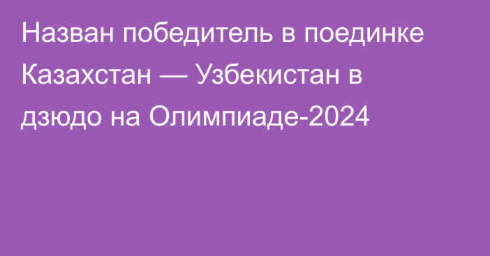 Назван победитель в поединке Казахстан — Узбекистан в дзюдо на Олимпиаде-2024