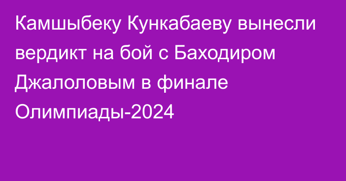 Камшыбеку Кункабаеву вынесли вердикт на бой с Баходиром Джалоловым в финале Олимпиады-2024