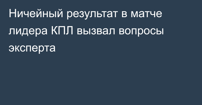 Ничейный результат в матче лидера КПЛ вызвал вопросы эксперта