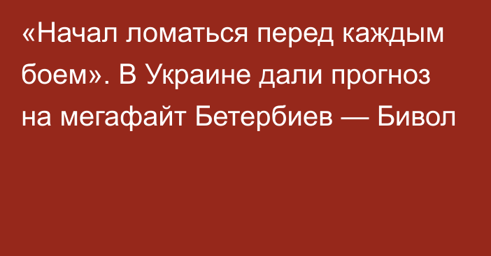 «Начал ломаться перед каждым боем». В Украине дали прогноз на мегафайт Бетербиев — Бивол