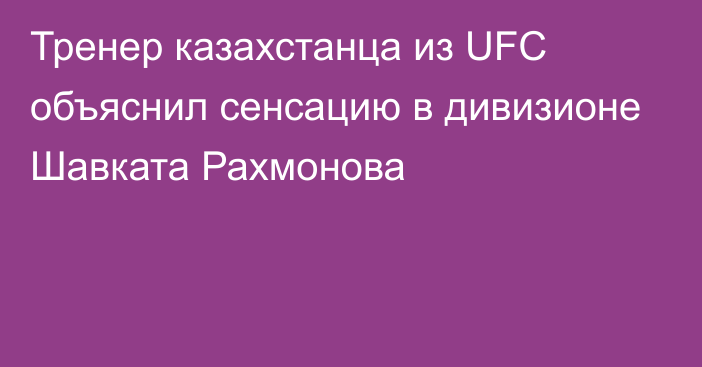 Тренер казахстанца из UFC объяснил сенсацию в дивизионе Шавката Рахмонова