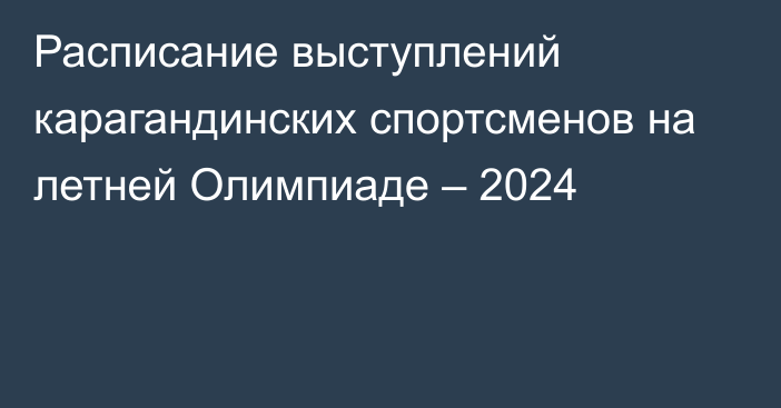 Расписание выступлений карагандинских спортсменов на летней Олимпиаде – 2024