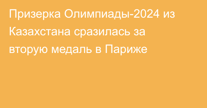 Призерка Олимпиады-2024 из Казахстана сразилась за вторую медаль в Париже