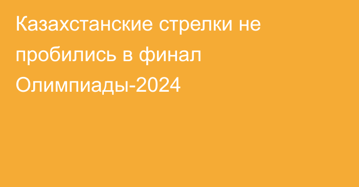 Казахстанские стрелки не пробились в финал Олимпиады-2024