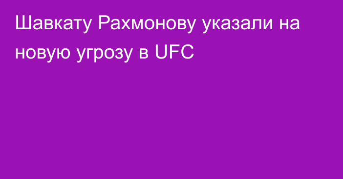 Шавкату Рахмонову указали на новую угрозу в UFC