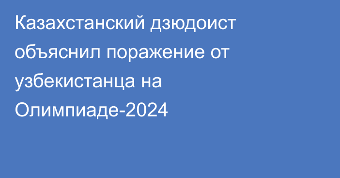 Казахстанский дзюдоист объяснил поражение от узбекистанца на Олимпиаде-2024