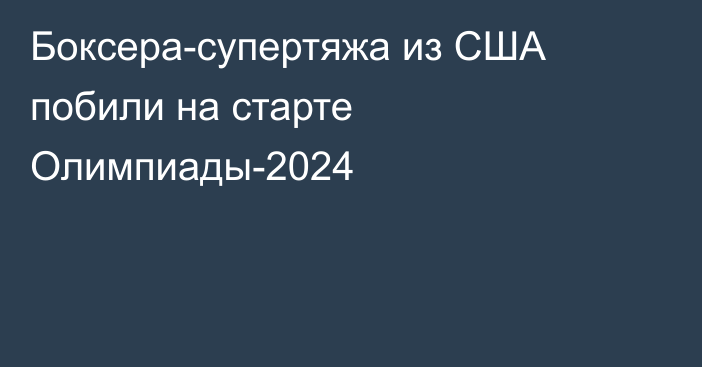 Боксера-супертяжа из США побили на старте Олимпиады-2024