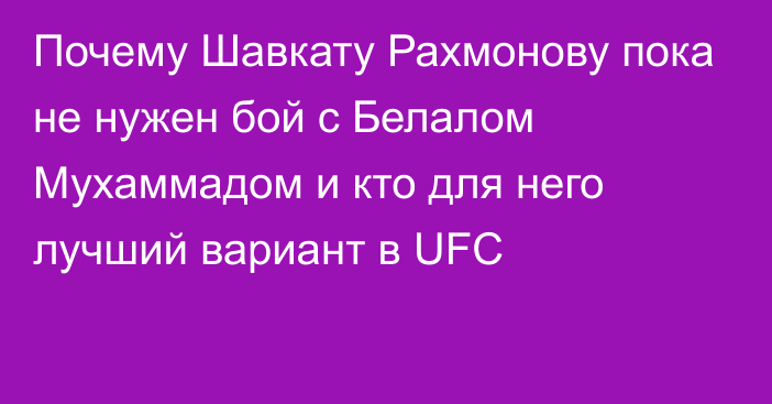 Почему Шавкату Рахмонову пока не нужен бой с Белалом Мухаммадом и кто для него лучший вариант в UFC