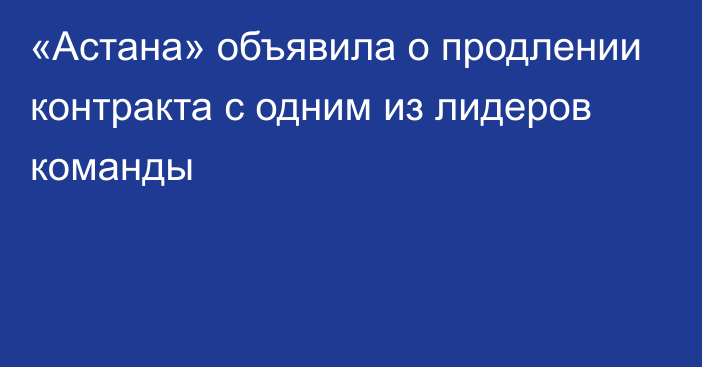 «Астана» объявила о продлении контракта с одним из лидеров команды