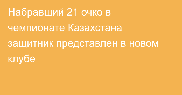 Набравший 21 очко в чемпионате Казахстана защитник представлен в новом клубе