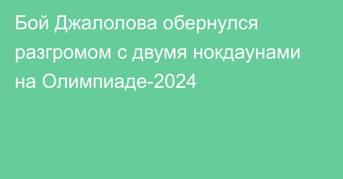 Бой Джалолова обернулся разгромом с двумя нокдаунами на Олимпиаде-2024