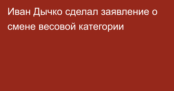 Иван Дычко сделал заявление о смене весовой категории