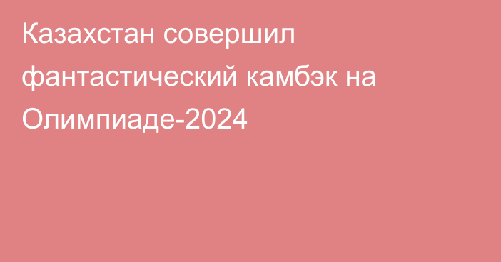 Казахстан совершил фантастический камбэк на Олимпиаде-2024