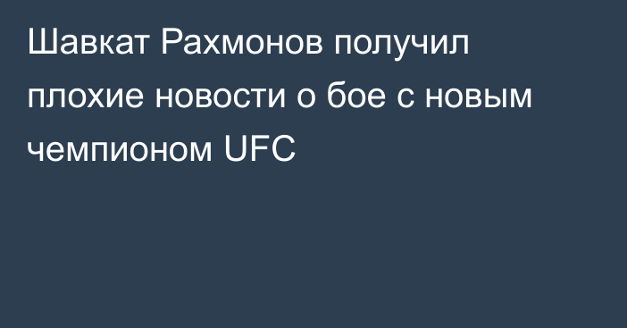 Шавкат Рахмонов получил плохие новости о бое с новым чемпионом UFC