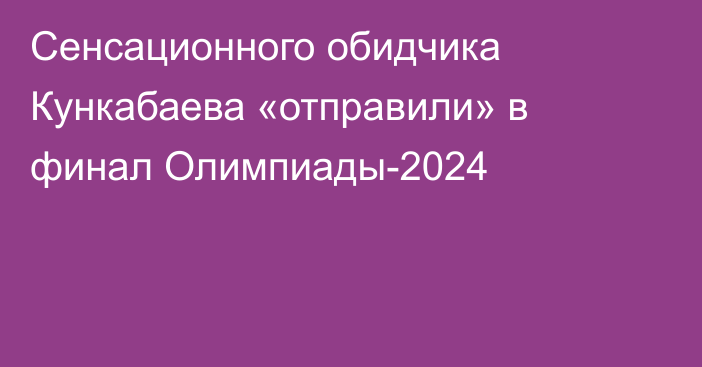 Сенсационного обидчика Кункабаева «отправили» в финал Олимпиады-2024