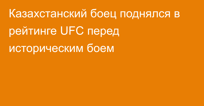 Казахстанский боец поднялся в рейтинге UFC перед историческим боем