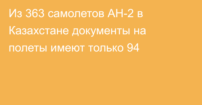 Из 363 самолетов АН-2 в Казахстане документы на полеты имеют только 94