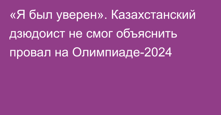 «Я был уверен». Казахстанский дзюдоист не смог объяснить провал на Олимпиаде-2024