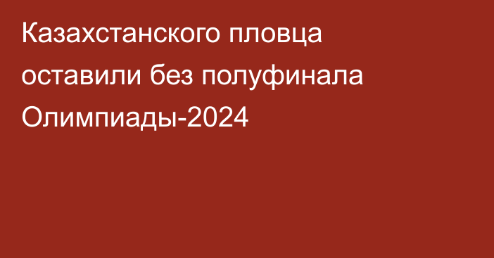 Казахстанского пловца оставили без полуфинала Олимпиады-2024